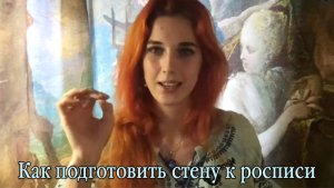 ART SOL Как подготовить стену к росписи и какое основание подойдет под рисунок
