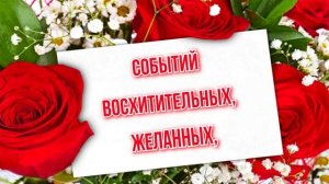 С Днём рождения! / Поздравление в стихах для девушки.