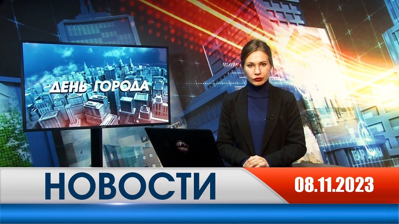День города - новости Рязани 08.11.2023