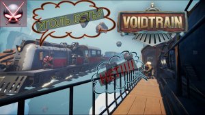 Voidtrain #1 Раскрываем тайну, что ел создатель