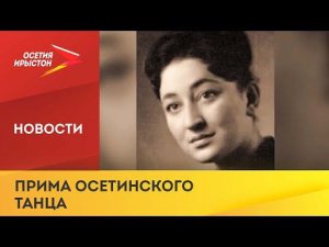 Народной артистке РСО-Алания Альбине Баевой исполнилось бы 80 лет