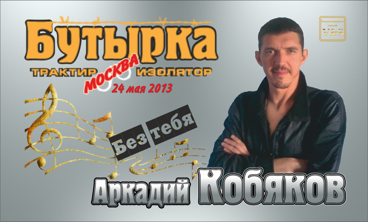 ДЕБЮТ-2013/ Аркадий КОБЯКОВ - Без тебя