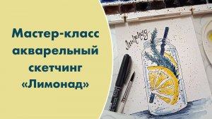 Мастер-класс акварельный скетчинг «Лимонад»