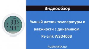 Умный датчик температуры и влажности Ps-Link WSD400B