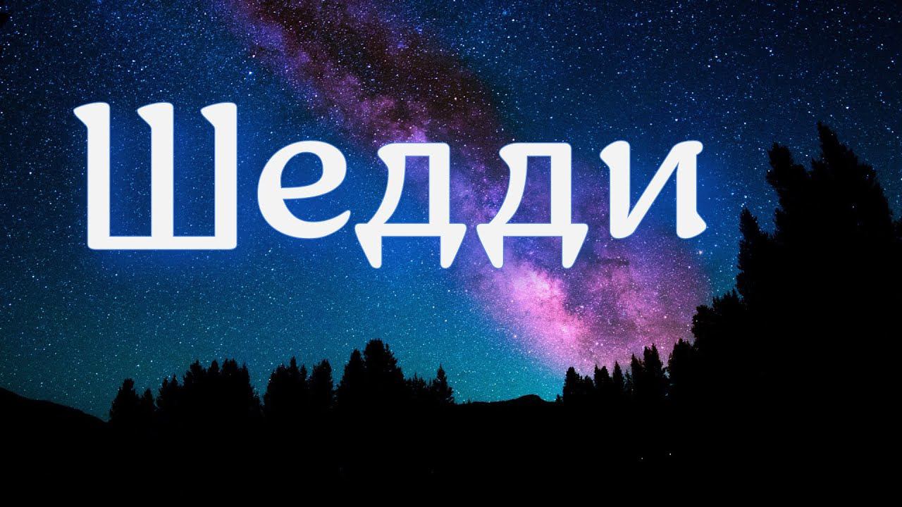 Неподвижная звезда ШЕДДИ в гороскопе
