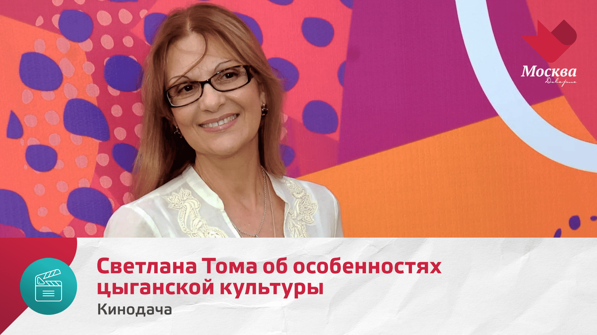 Светлана Тома | Кинодача