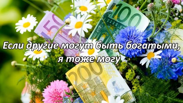Аффирмации на привлечение денег [Светлана Нагородная]