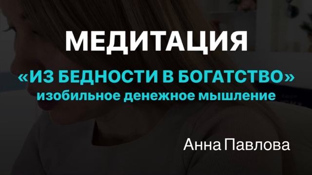 МЕДИТАЦИЯ ИЗ БЕДНОСТИ В БОГАТСТВО