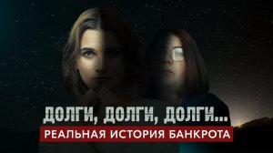 Пережила уход мужа, решилась на процедуру банкротства и начинает жизнь без долгов | Серия 4