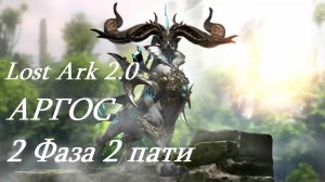 Лост Арк 2.0 (Lost Ark) - Аргос 2 фаза 2 пати