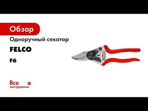 Одноручный секатор FELCO F6