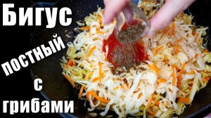 Бигус из свежей и квашеной капусты Постный
