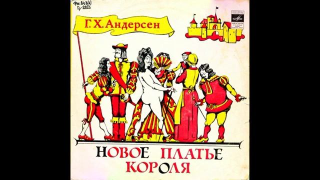 Новое платье короля Г Х Андерсен Д 4778 1958 смотреть онлайн