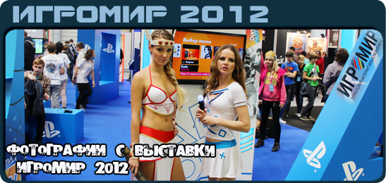 ИгроМир 2012: Фото с выставки