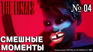 THE FINALS 2024 | РЕАКЦИЯ, СМЕХ и ПОЗИТИВ | Подборка | 04