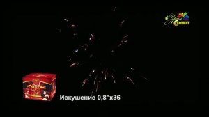 Салют 36 залпов ИСКУШЕНИЕ