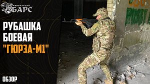 Рубашка «Гюрза М1» БАРС (SORM TV)_