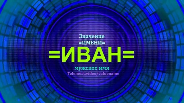 Значение имени Иван - Мужское имя