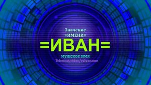 Значение имени Иван - Мужское имя