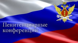 Пенитенциарные конференции