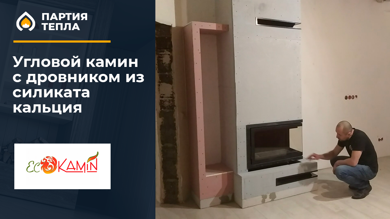 Монтаж камина с топкой ЭкоКамин из силиката кальция