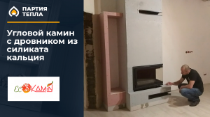 Монтаж камина с топкой ЭкоКамин из силиката кальция