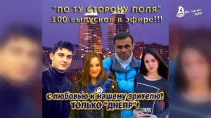 Программа "По ту сторону поля" Выпуск № 100 от 15.12.14