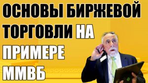 ОСНОВЫ БИРЖЕВОЙ ТОРГОВЛИ НА ПРИМЕРЕ ММВБ! Куда смотреть на графике цены???