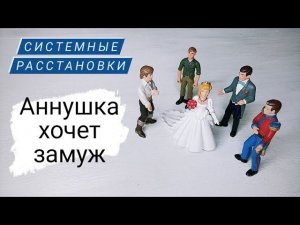 Расстановки по Хеллингеру онлайн. Разбор темы отношений с мужчиной.