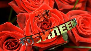 С Юбилеем - 30 лет - футаж - SD