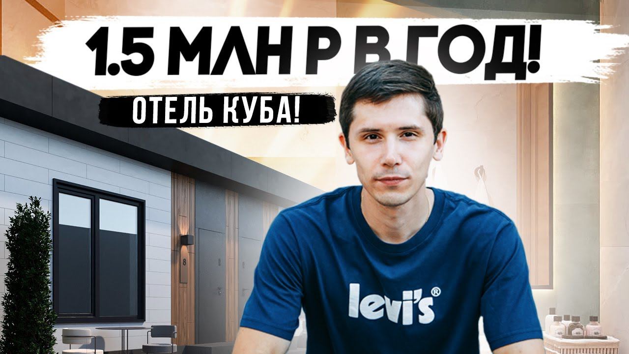 НОМЕРА ПОД КЛЮЧ! Отель “Куба” в Сочи