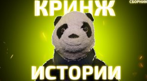 МОИ КРИНЖОВЫЕ ИСТОРИИ СБОРНИК