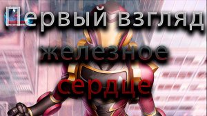 Железное сердце первый взгляд♦Marvel: Contest of Champions♦ Марвел: битва чемпионов♦