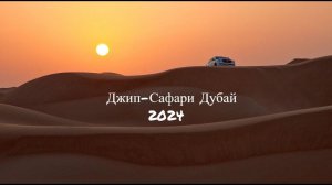 Экскурсия Джип-Сафари Дубаи 2024