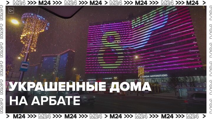 Дома на Новом Арбате украсились яркой иллюминацией ко дню 8 Марта - Москва 24