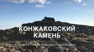 Уральские Горы. Самая высокая гора Свердловской области - Конжак.