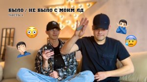 БЫЛО ИЛИ НЕ БЫЛО С МОИМ ЛУЧШИМ ДРУГОМ | 1 ЧАСТЬ