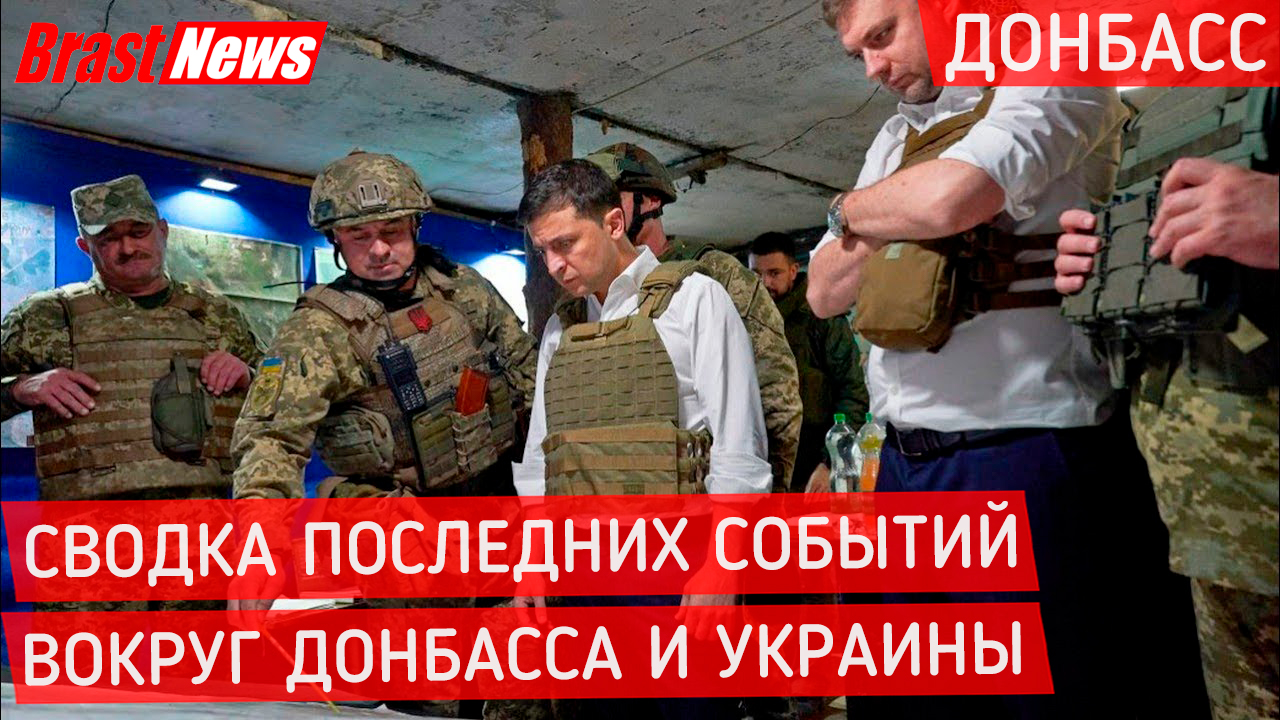 Украина Россия последние новости: Донбасс сегодня 2021, ДНР И ЛНР Свежая сводка событий закрытие КПП