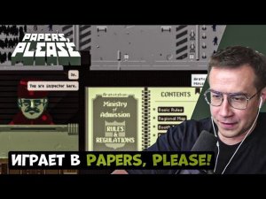 ЛИКС ИГРАЕТ В PAPERS, PLEASE!