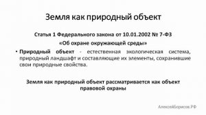 Земля как объект правового регулирования. Земельное право. Земельный кодекс (ЗК РФ)