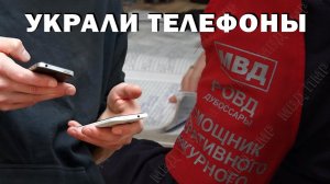 Украли телефоны