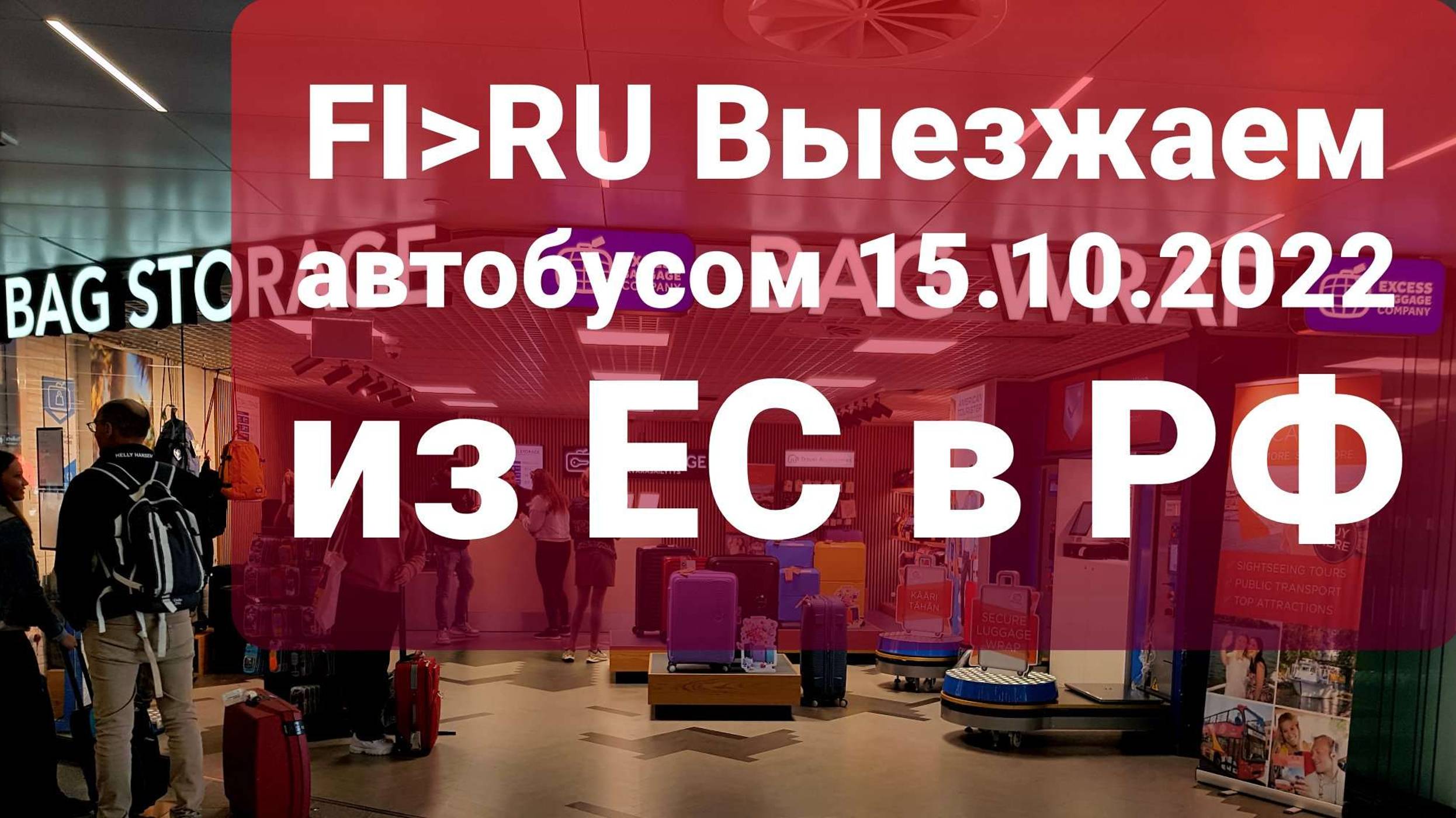 FI → RU Прохождение границы на автобусе 15.10.2022  см.текст под видео! #Торфяновка #Ваалимаа #fin