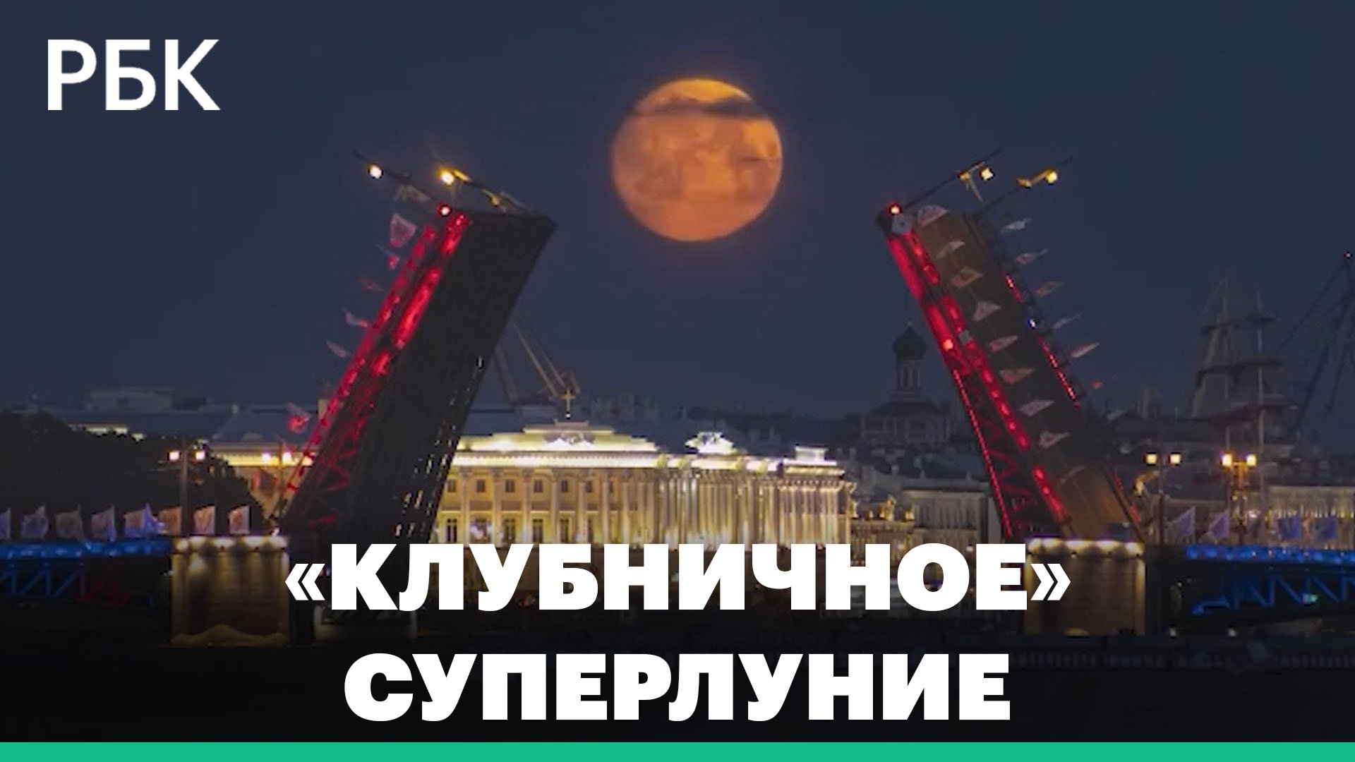 Огромная Луна на фоне древнего храма и разведенного моста: кадры «клубничного» суперлуния