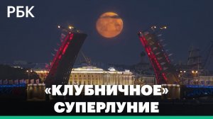 Огромная Луна на фоне древнего храма и разведенного моста: кадры «клубничного» суперлуния