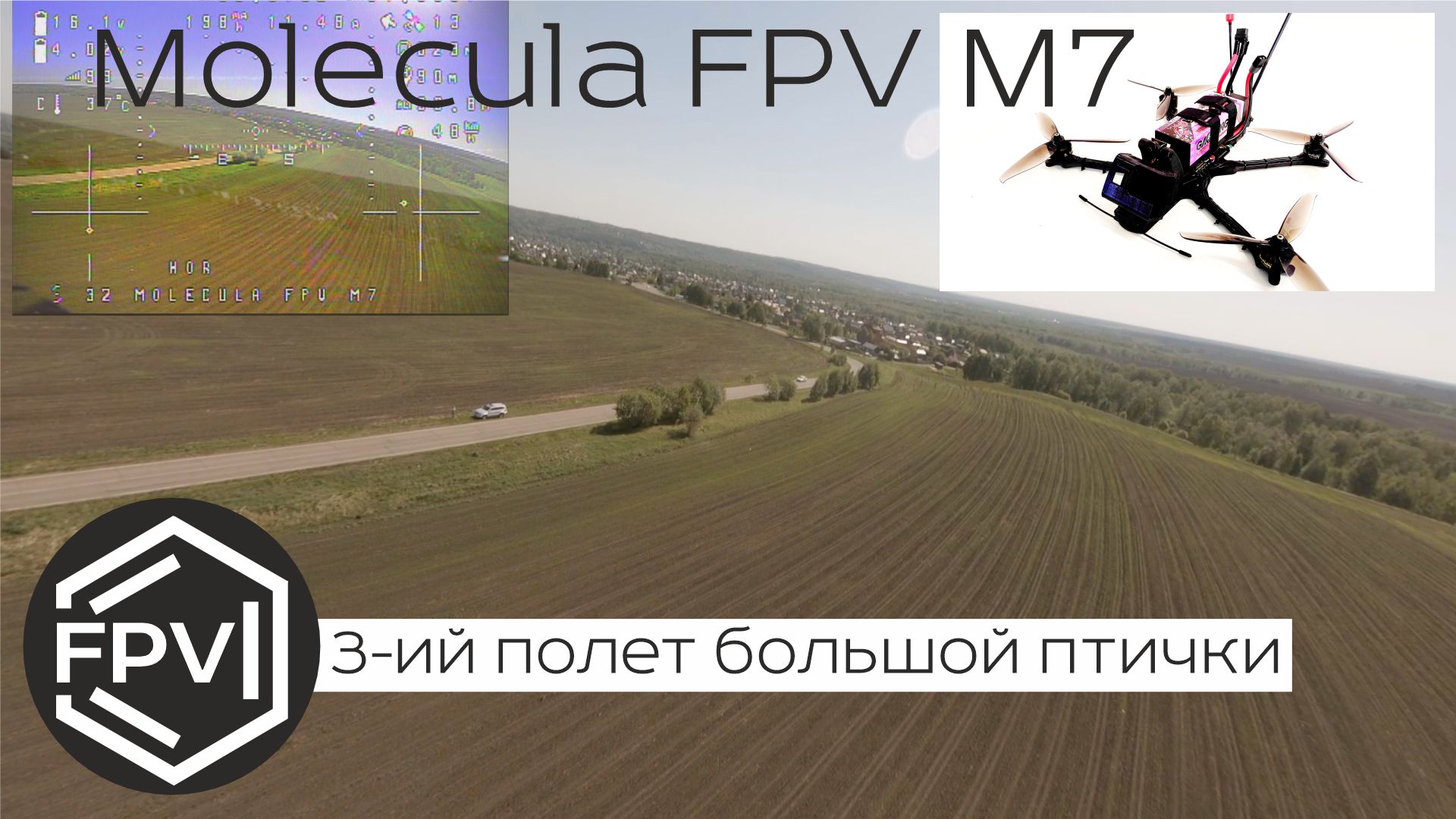 Третий полет Большой Птички - fpv drone Molecula FPV M7 - летает как бомбардировщик...