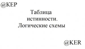 Задание 4 Таблицы истинности и логичексие схемы.mp4
