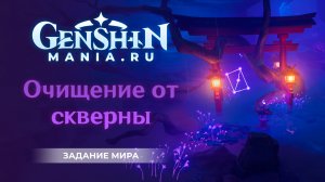 Очищение от скверны квест прохождение в Genshin Impact | Очищение Священной сакуры | Задание мира
