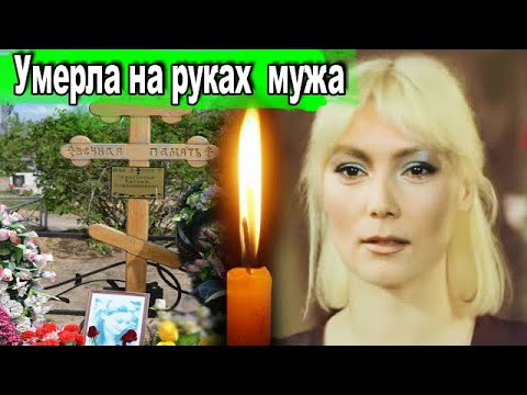 Лариса белогурова причина смерти фото перед смертью