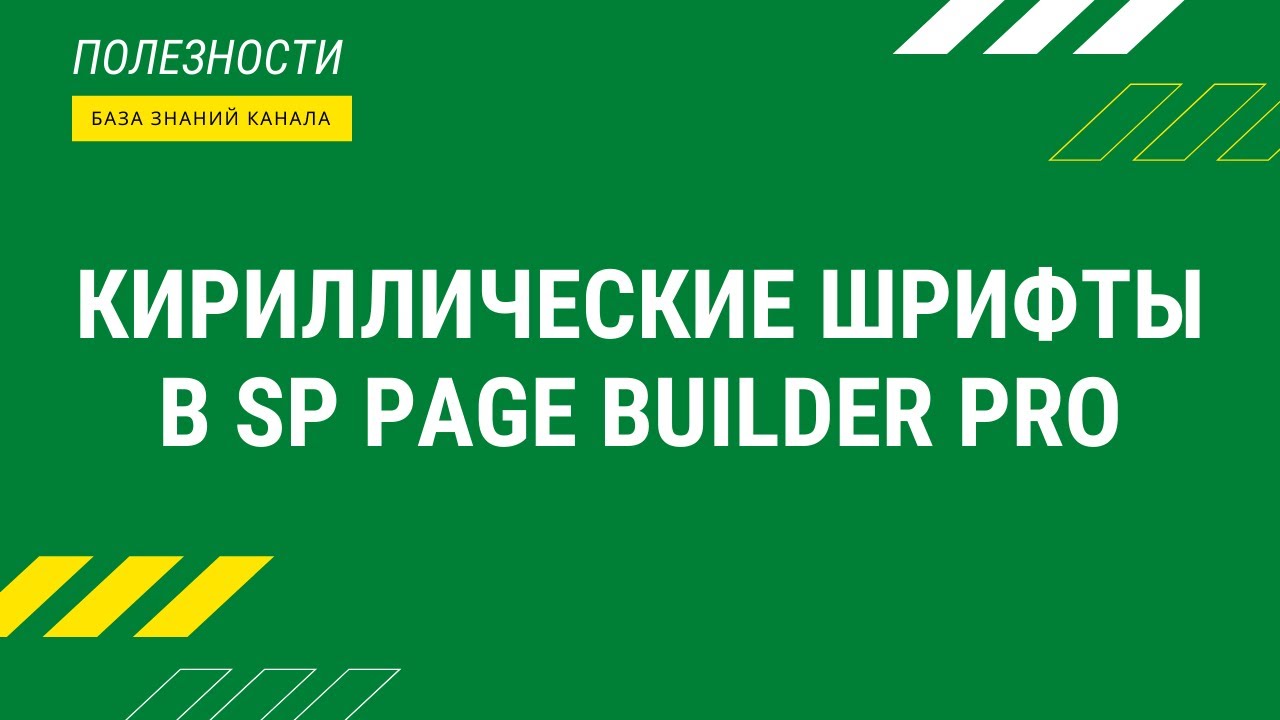 Кириллические шрифты в SP Page Builder Pro