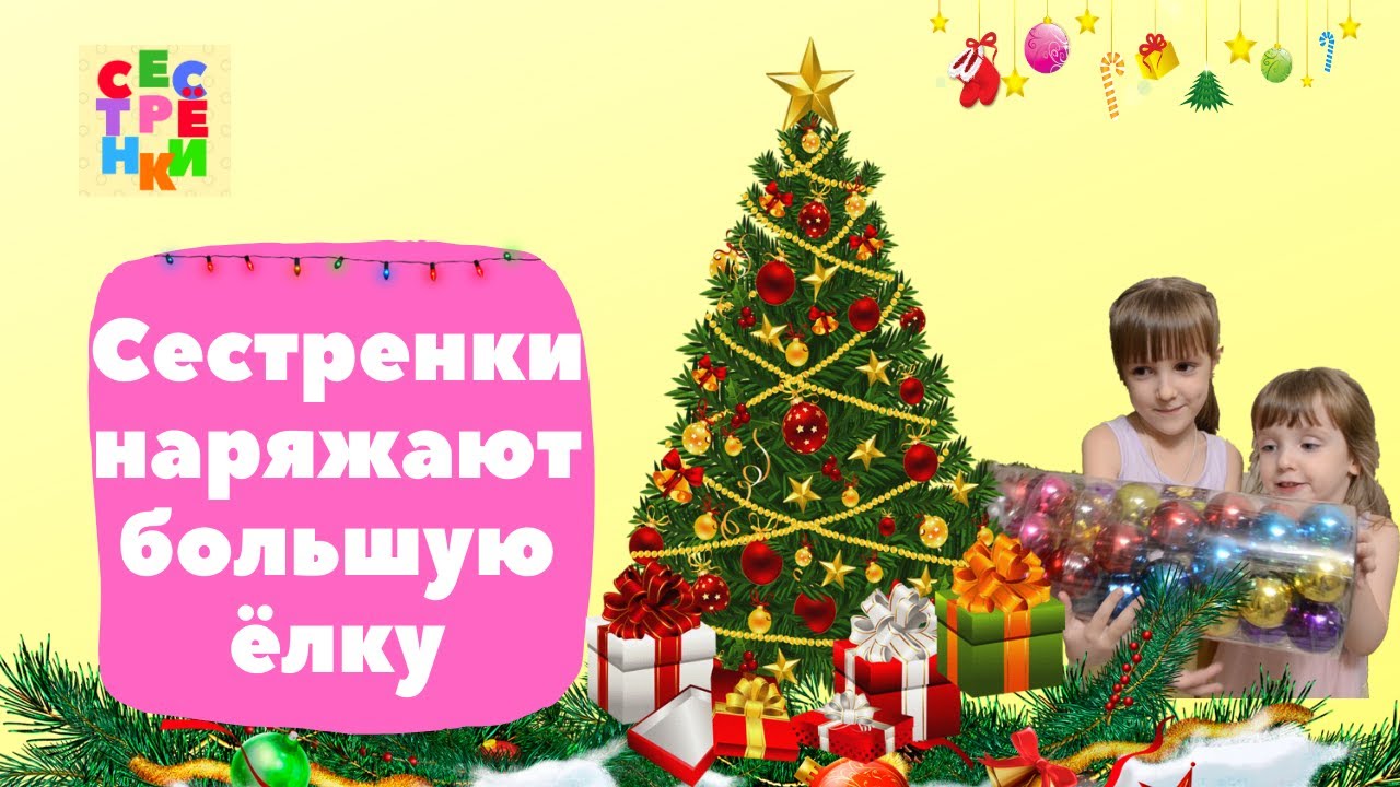 Сестренки наряжают елку
